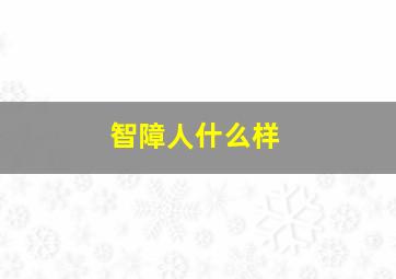 智障人什么样