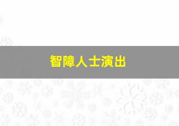 智障人士演出