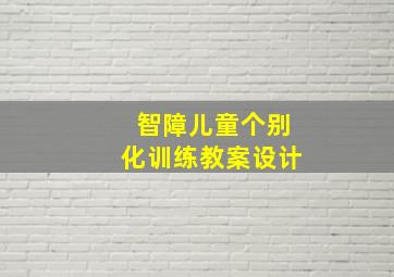 智障儿童个别化训练教案设计