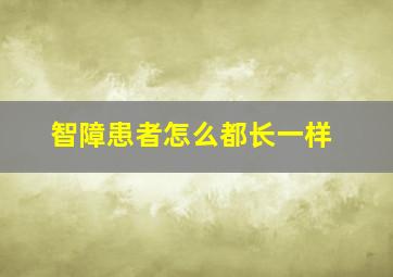 智障患者怎么都长一样