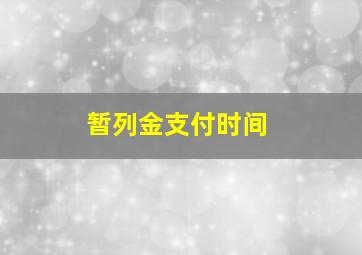 暂列金支付时间