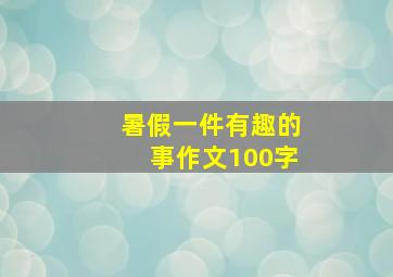 暑假一件有趣的事作文100字