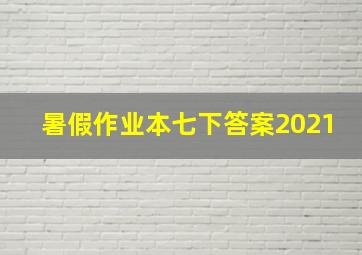 暑假作业本七下答案2021