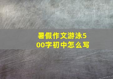 暑假作文游泳500字初中怎么写