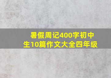 暑假周记400字初中生10篇作文大全四年级