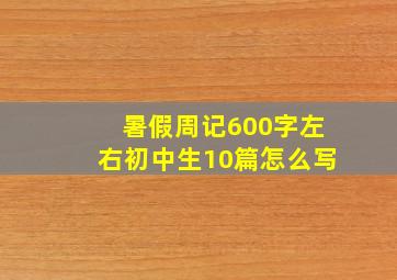 暑假周记600字左右初中生10篇怎么写