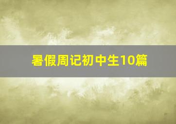 暑假周记初中生10篇