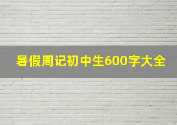 暑假周记初中生600字大全