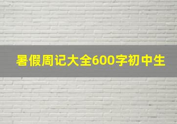 暑假周记大全600字初中生