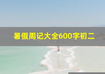 暑假周记大全600字初二