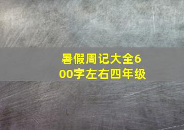 暑假周记大全600字左右四年级