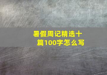 暑假周记精选十篇100字怎么写