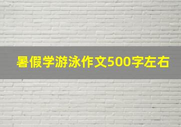 暑假学游泳作文500字左右