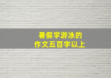 暑假学游泳的作文五百字以上