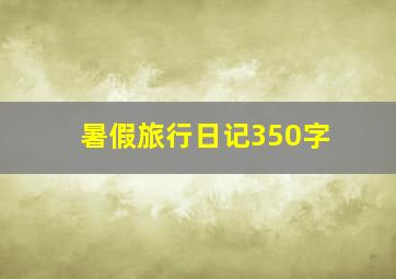 暑假旅行日记350字