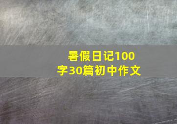 暑假日记100字30篇初中作文