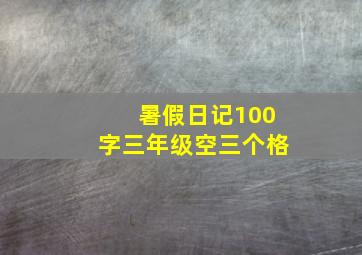 暑假日记100字三年级空三个格