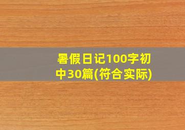 暑假日记100字初中30篇(符合实际)