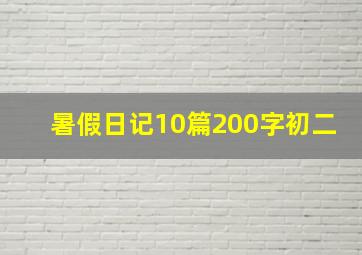 暑假日记10篇200字初二