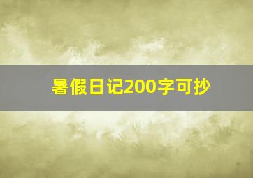 暑假日记200字可抄