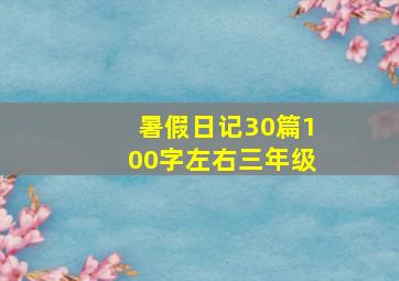 暑假日记30篇100字左右三年级