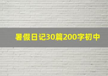 暑假日记30篇200字初中