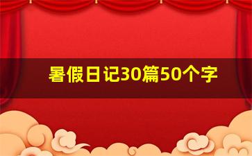 暑假日记30篇50个字