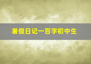 暑假日记一百字初中生