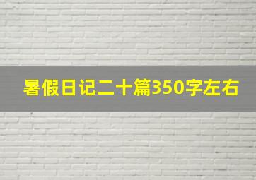 暑假日记二十篇350字左右