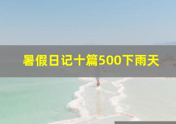 暑假日记十篇500下雨天