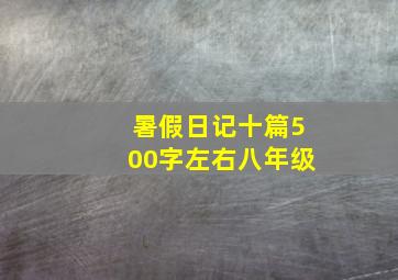 暑假日记十篇500字左右八年级