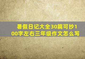 暑假日记大全30篇可抄100字左右三年级作文怎么写