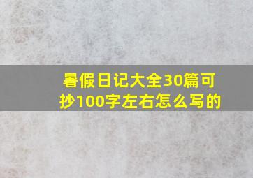 暑假日记大全30篇可抄100字左右怎么写的