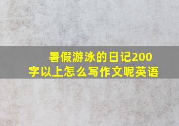 暑假游泳的日记200字以上怎么写作文呢英语