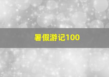 暑假游记100