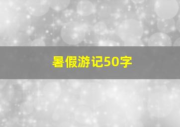 暑假游记50字