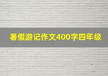 暑假游记作文400字四年级