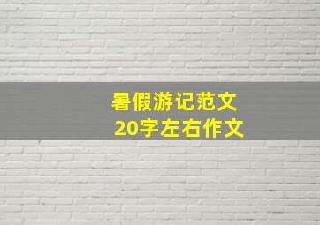 暑假游记范文20字左右作文