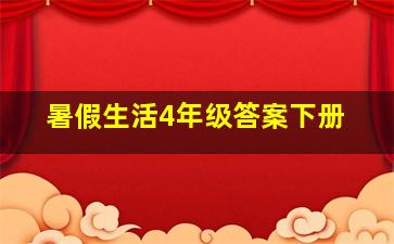 暑假生活4年级答案下册