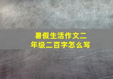 暑假生活作文二年级二百字怎么写