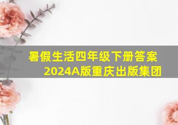 暑假生活四年级下册答案2024A版重庆出版集团