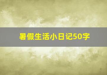 暑假生活小日记50字