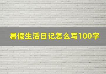 暑假生活日记怎么写100字