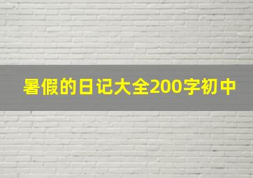 暑假的日记大全200字初中