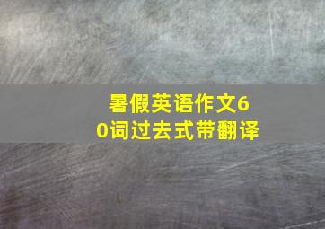 暑假英语作文60词过去式带翻译