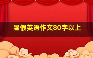 暑假英语作文80字以上