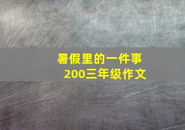 暑假里的一件事200三年级作文