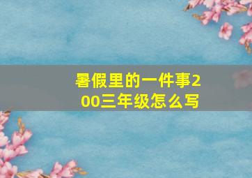 暑假里的一件事200三年级怎么写