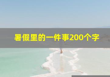 暑假里的一件事200个字