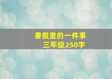 暑假里的一件事三年级250字